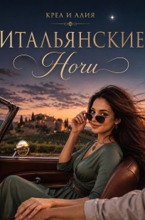 Обложка книги Итальянские ночи