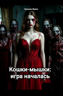 Обложка книги Кошки-мышки: игра началась