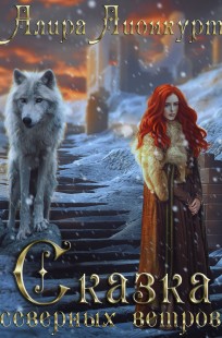 Обложка книги Сказка северных ветров