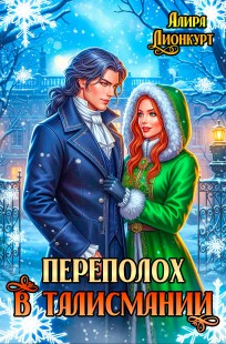 Обложка книги Переполох в Талисмании