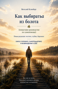 Обложка книги Как выбраться из болота