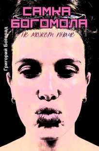 Обложка книги Самка богомола не может иначе