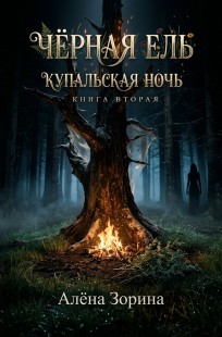 Обложка книги Черная ель. Купальская ночь