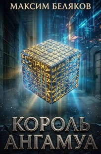 Обложка книги Король Ангамуа
