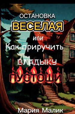 Обложка книги Остановка ,,ВЕСЕЛАЯ'' или как приручить ВЛАДЫКУ ПУСТОШИ