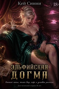 Обложка книги Эльфийская догма