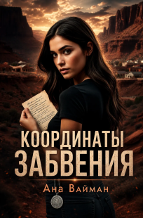 Обложка книги Координаты забвения