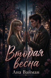 Обложка книги Вторая весна