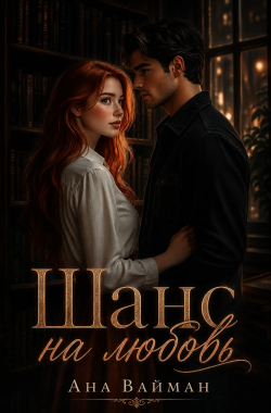 Обложка книги Шанс на любовь