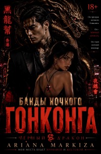 Обложка книги Банды Ночного Гонконга