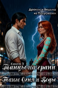 Обложка книги Танго Огня и Воды. Книга 3. Танцы на грани.