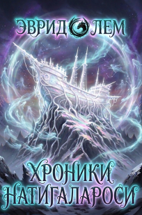 Обложка книги Хроники Натигалароси