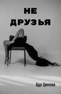 Обложка книги Не друзья