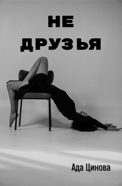 Обложка книги Не друзья