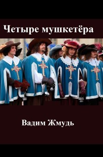 Обложка книги Четыре Мушкетёра