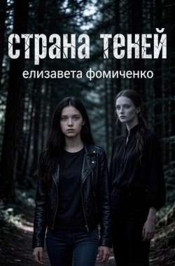 Обложка книги Страна Теней.