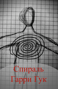 Обложка книги Спираль