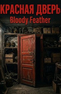 Обложка книги Красная Дверь
