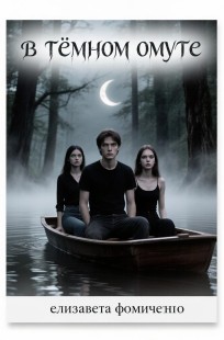 Обложка книги В тёмном омуте.