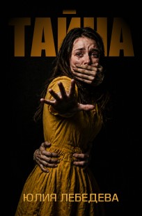 Обложка книги Тайна