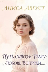 Обложка книги Путь сквозь тьму :любовь вопреки...