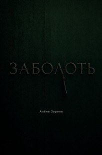 Обложка книги Заболоть