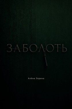 Обложка книги Заболоть