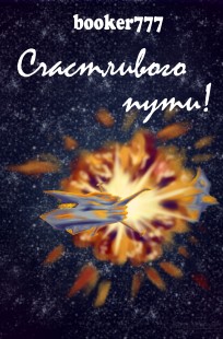 Обложка книги Счастливого пути!