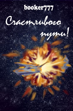 Обложка книги Счастливого пути!