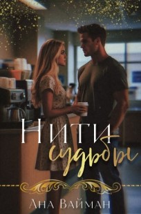 Обложка книги Нити судьбы