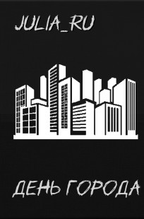 Обложка книги День города