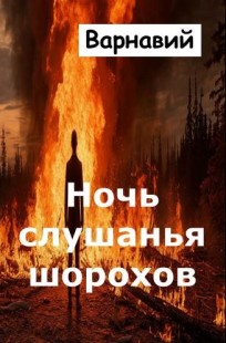 Обложка книги Ночь слушанья шорохов