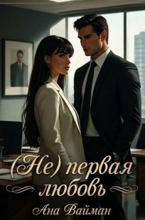 Обложка книги (Не)первая любовь