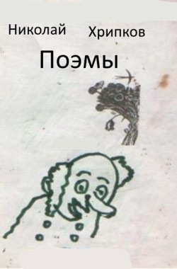 Обложка книги Поэмы