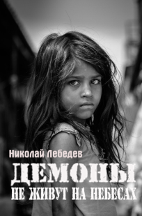 Обложка книги Демоны не живут на небесах