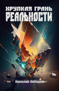 Обложка книги Хрупкая грань реальности