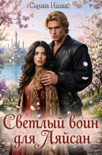 Обложка книги Светлый воин для Ляйсан
