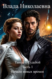 Обложка книги Танцы с Судьбой. Часть 1. Начало новых времен.