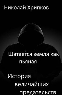 Обложка книги Шатается земля, как пьяная