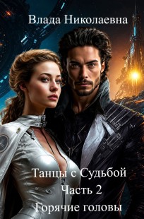 Обложка книги Танцы с Судьбой. Часть 2. Горячие головы.