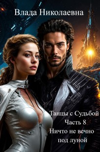 Обложка книги Танцы с Судьбой. Часть 8. Ничто не вечно под луной.