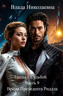 Обложка книги Танцы с Судьбой. Часть 9. Время Президента Риддла.