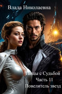 Обложка книги Танцы с Судьбой. Часть 11. Повелитель звезд.