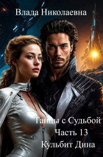 Обложка книги Танцы с Судьбой Часть 13 Кульбит Дина