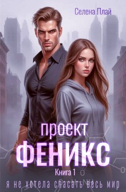 Обложка книги Проект "Феникс". Книга 1
