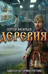 Обложка книги Деревия. Одиссея историка Улетова
