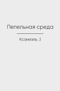 Обложка книги Пепельная среда