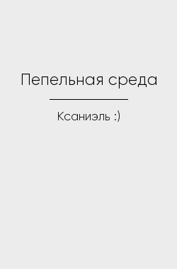 Обложка книги Пепельная среда