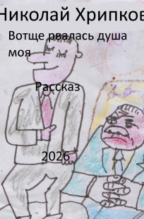 Обложка книги Вотще рвалась душа моя