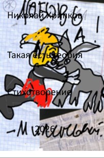Обложка книги Такая есть теория